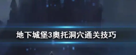 地下城堡3地下湖岩洞如何去